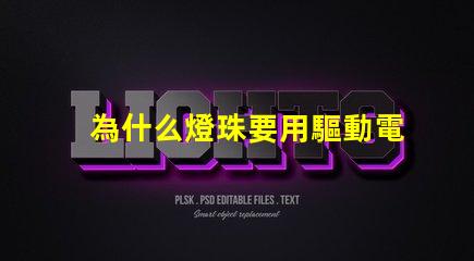 為什么燈珠要用驅動電源 led燈珠為什么要驅動